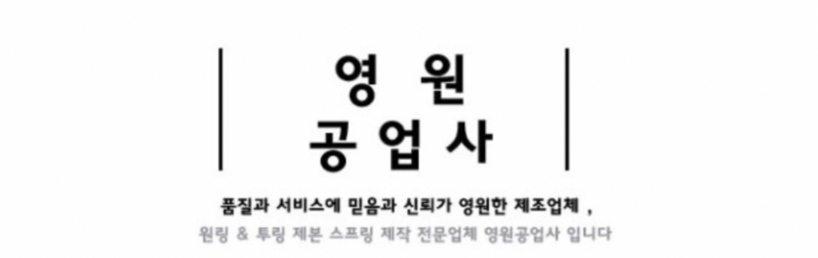영원공업사