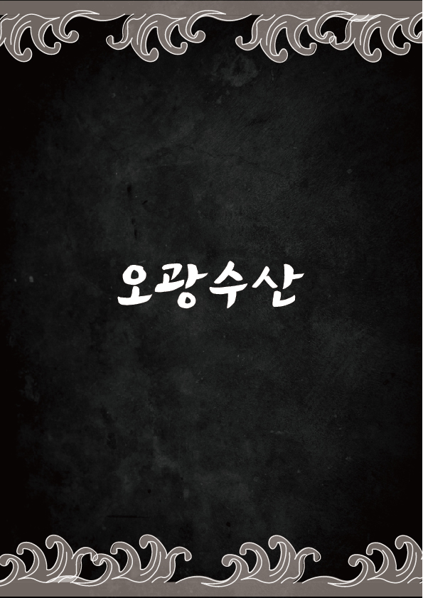 오광수산