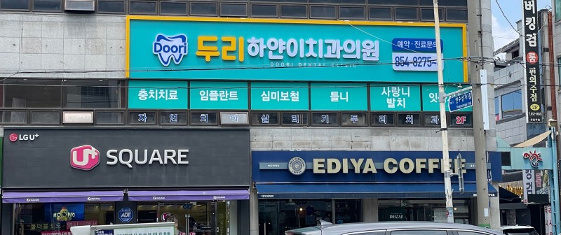 두리하얀이치과 대표 이미지