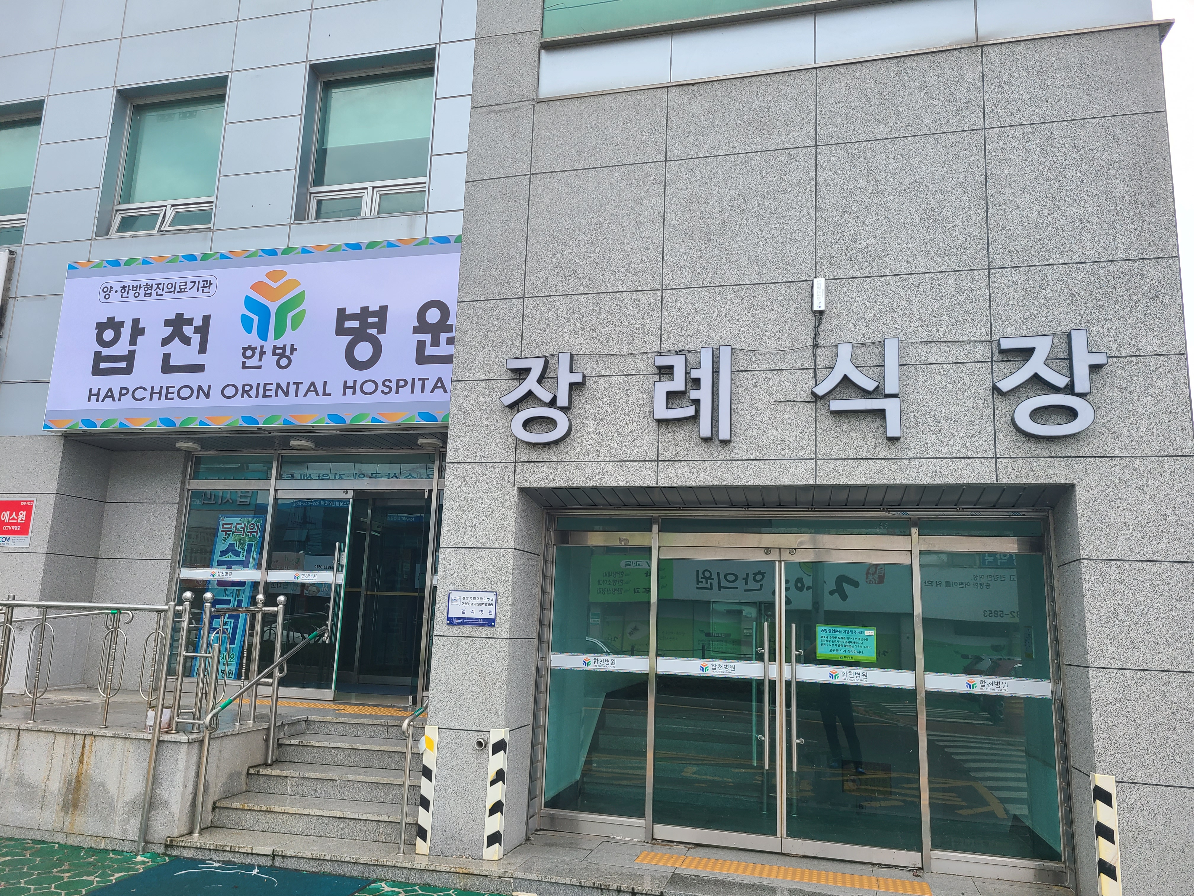 합천한방병원장례식장