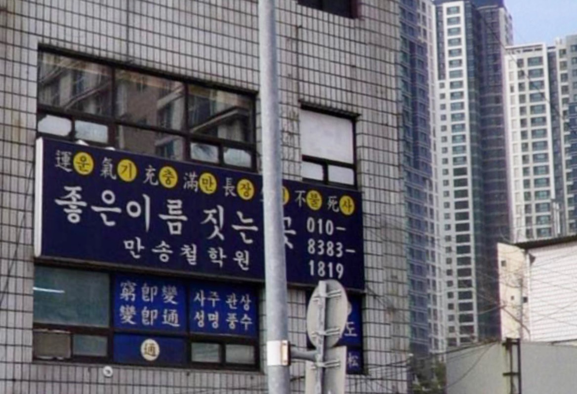 만송철학원