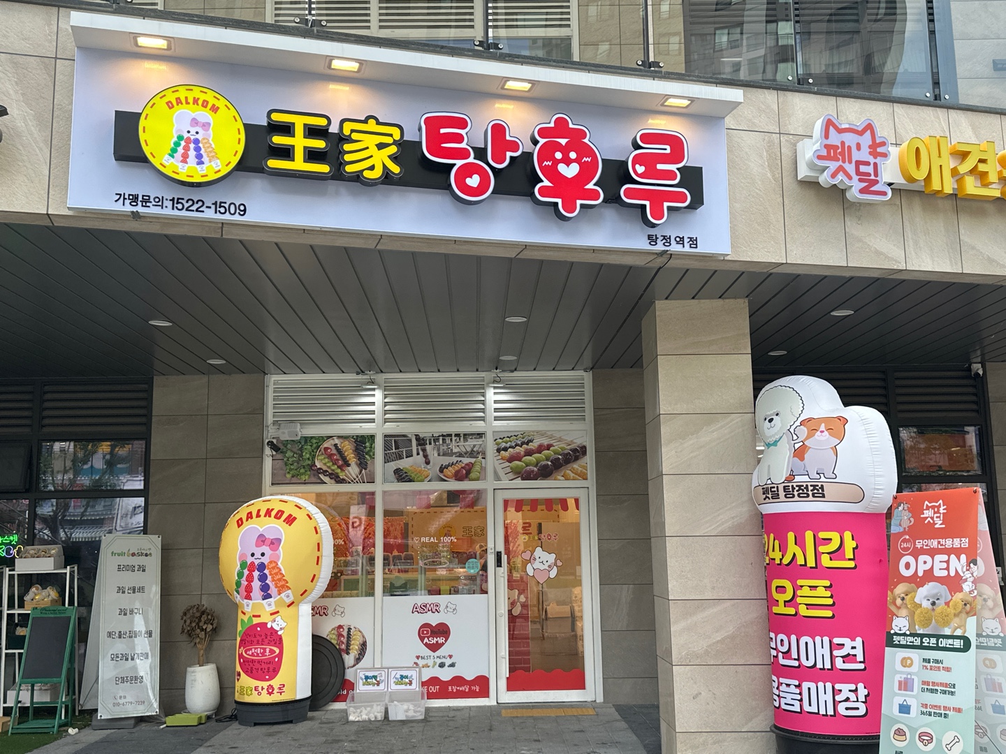 달콤왕가탕후루 탕정역점