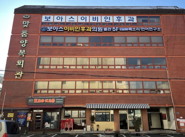 보아스이비인후과의원 약수본원 대표 이미지