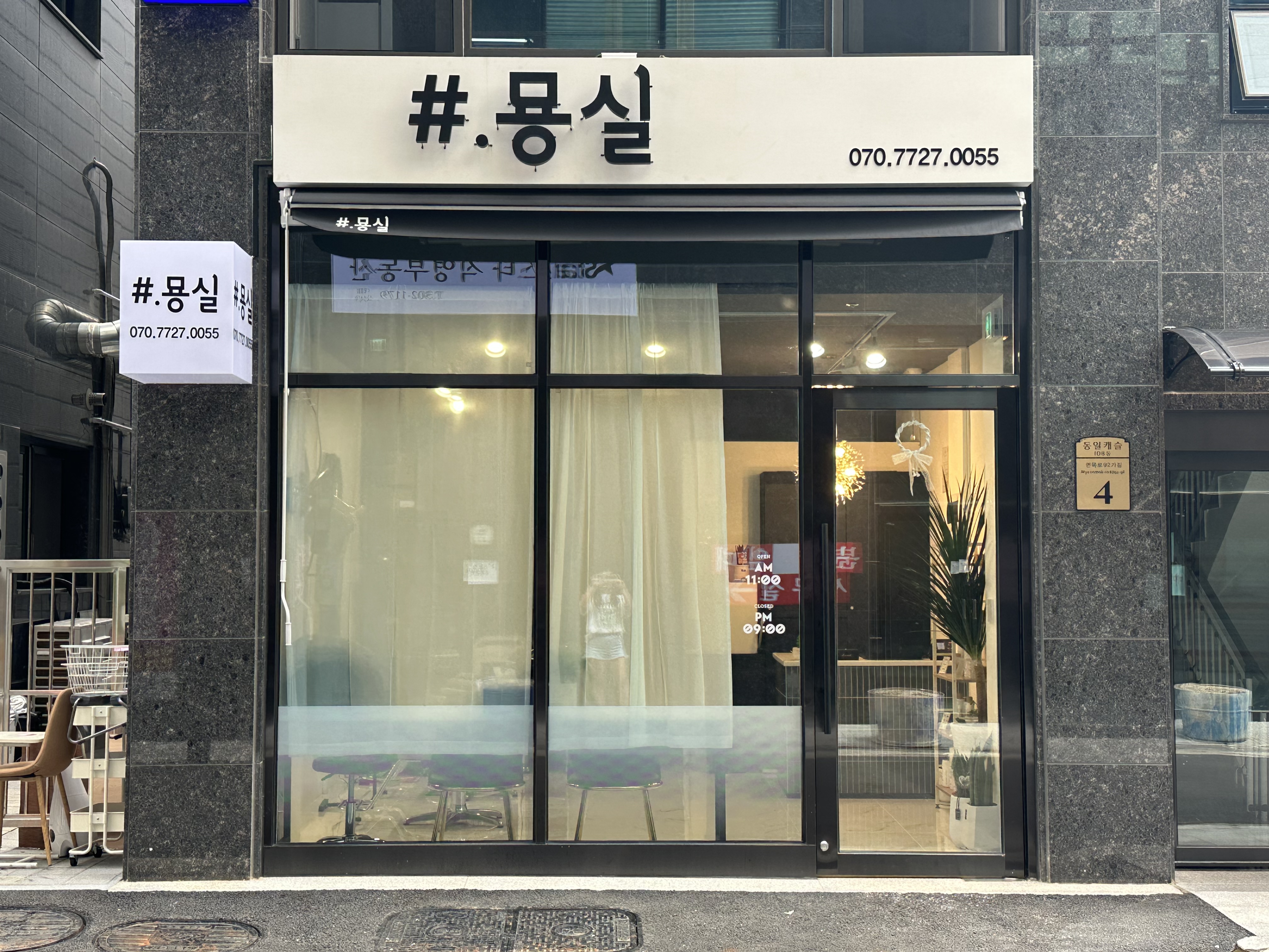 묭실