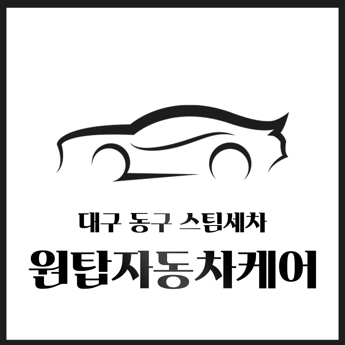 원탑자동차케어