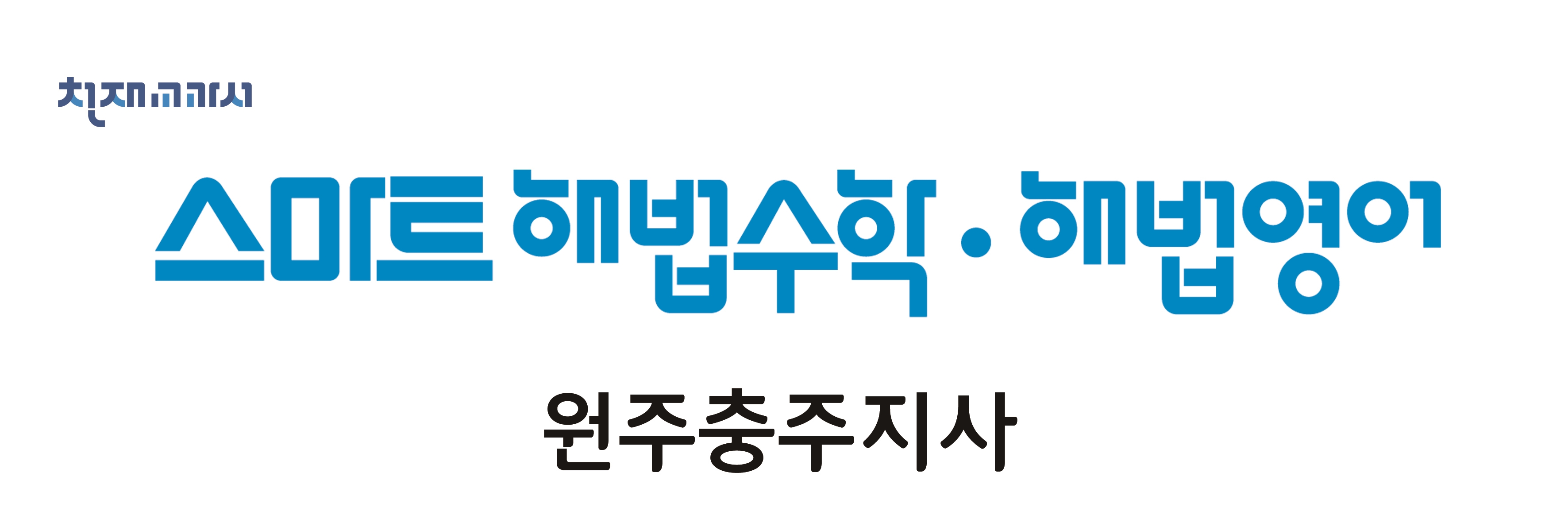 스마트해법수학 스마트해법영어 원주충주지사