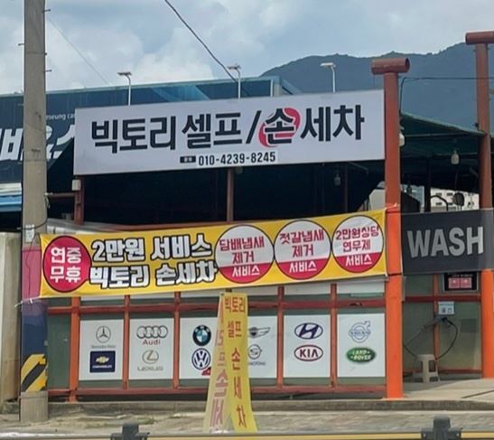 빅토리셀프손세차장