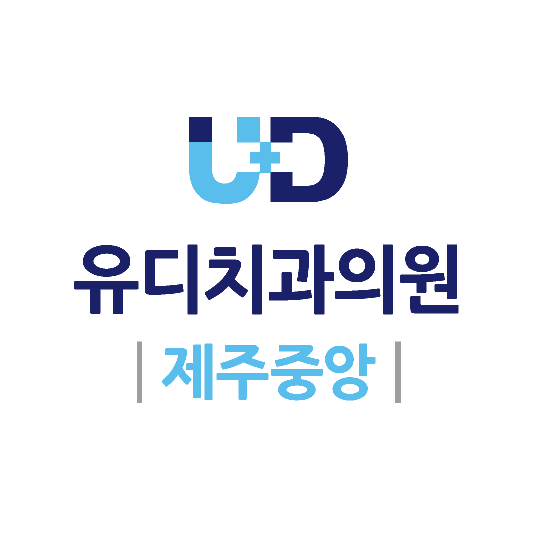 유디치과의원 제주중앙점 대표 이미지