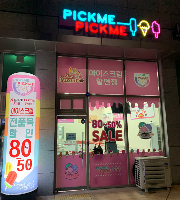 픽미픽미 아이스