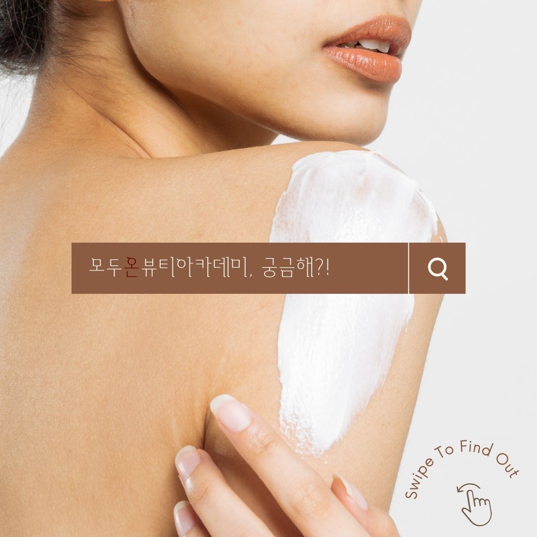 모두온뷰티아카데미