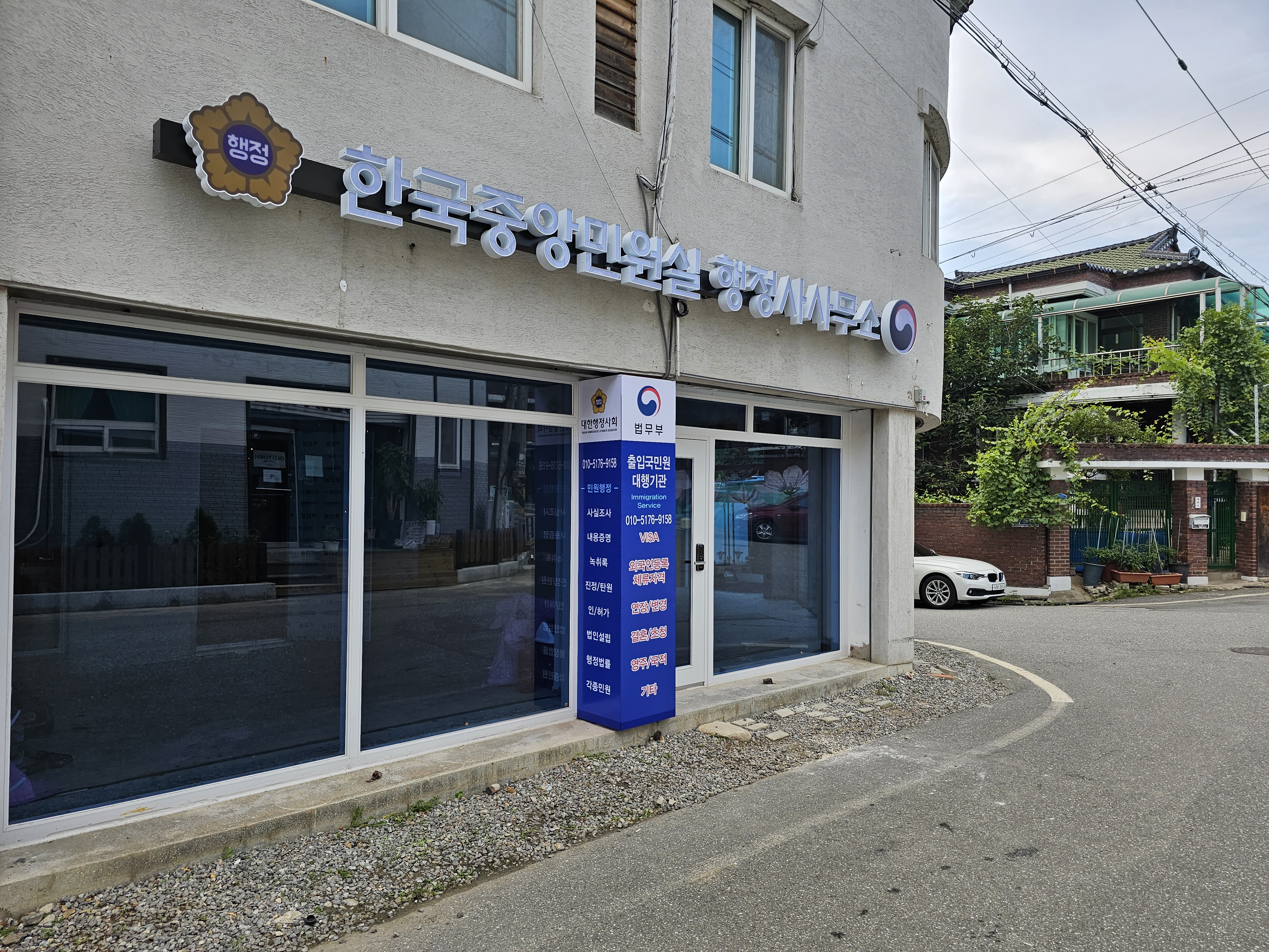 한국중앙민원실행정사사무소