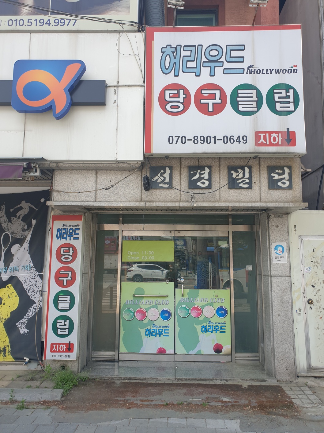 허리우드당구클럽
