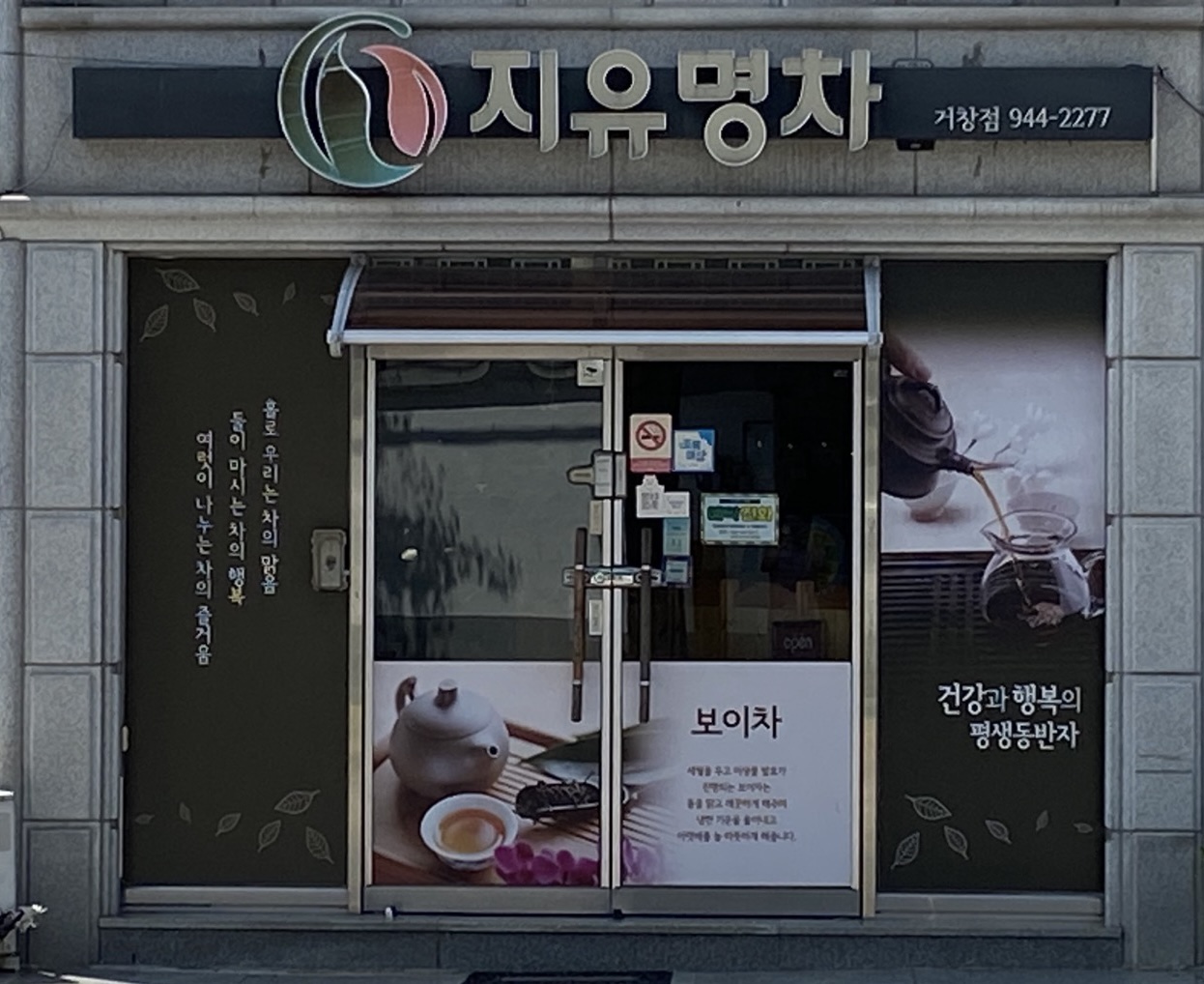 지유명차 거창점