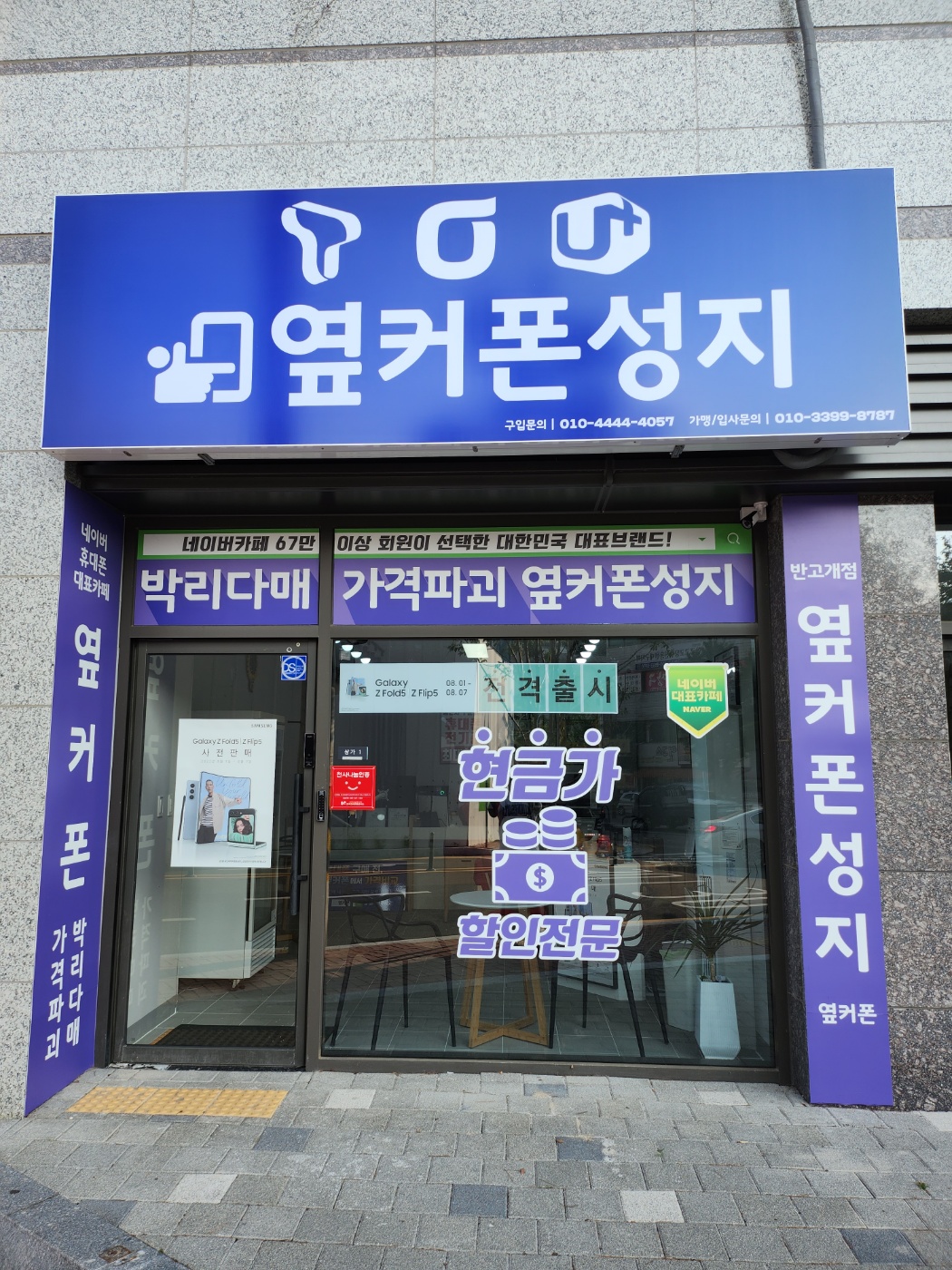 휴대폰성지 옆커폰 반고개점