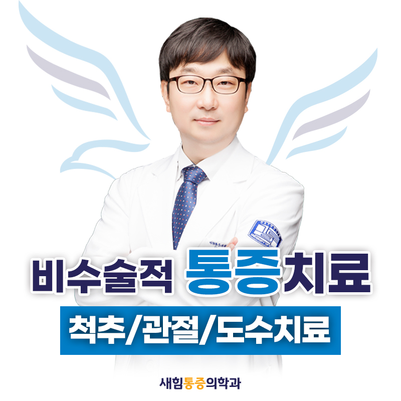 새힘마취통증의학과의원 대표 이미지