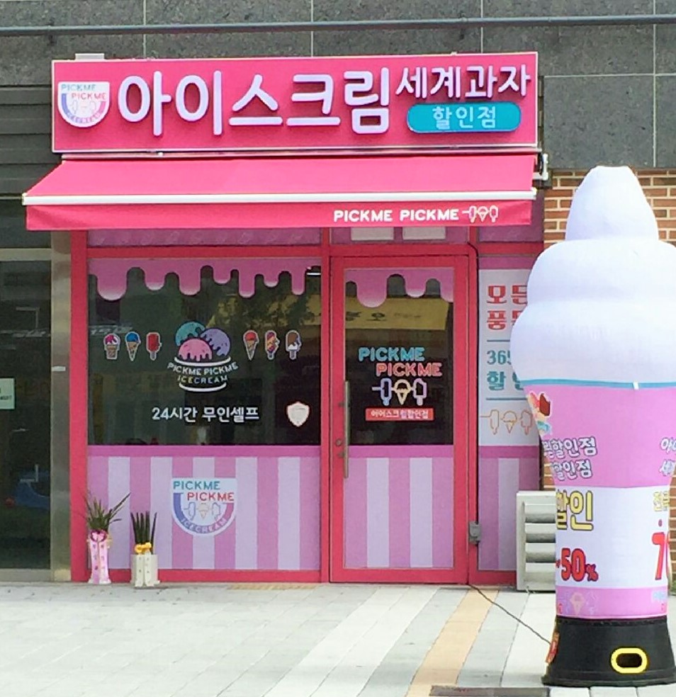 픽미픽미 아이스