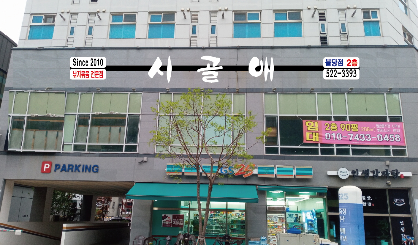 시골애 불당점