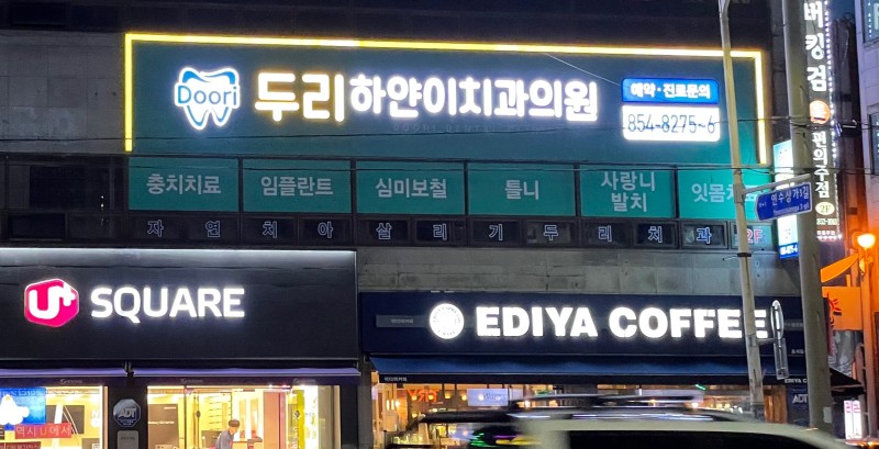 두리하얀이치과의원