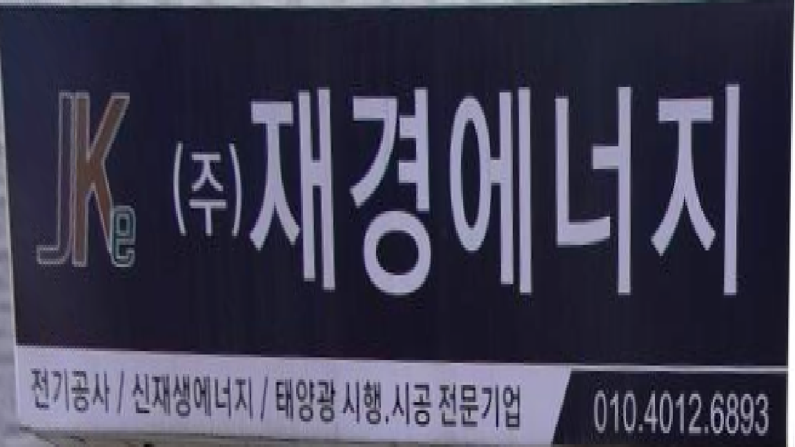 재경에너지