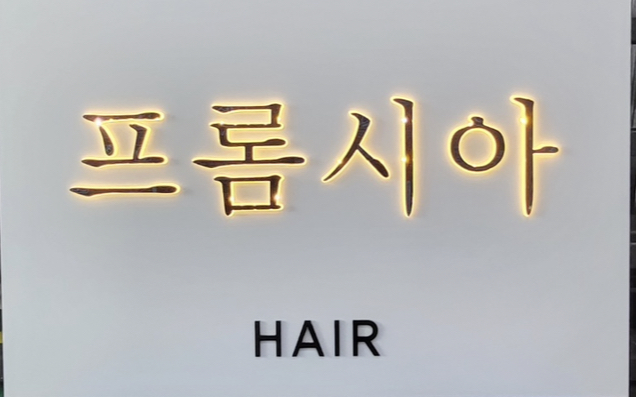 프롬시아 양덕점
