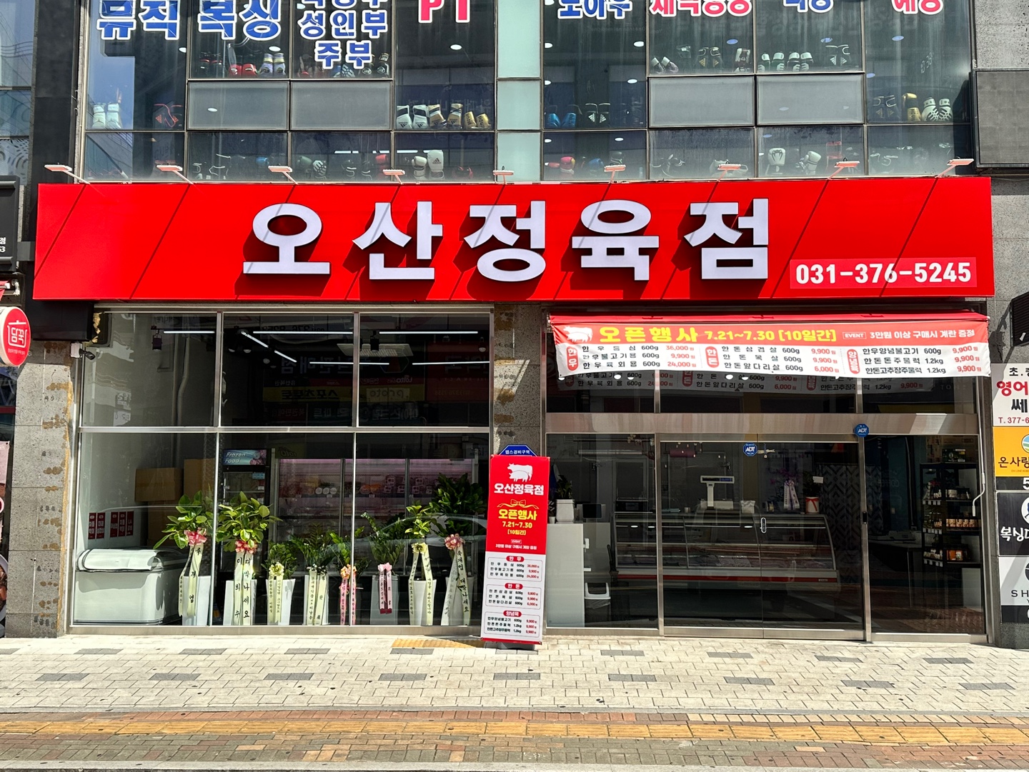 오산정육점