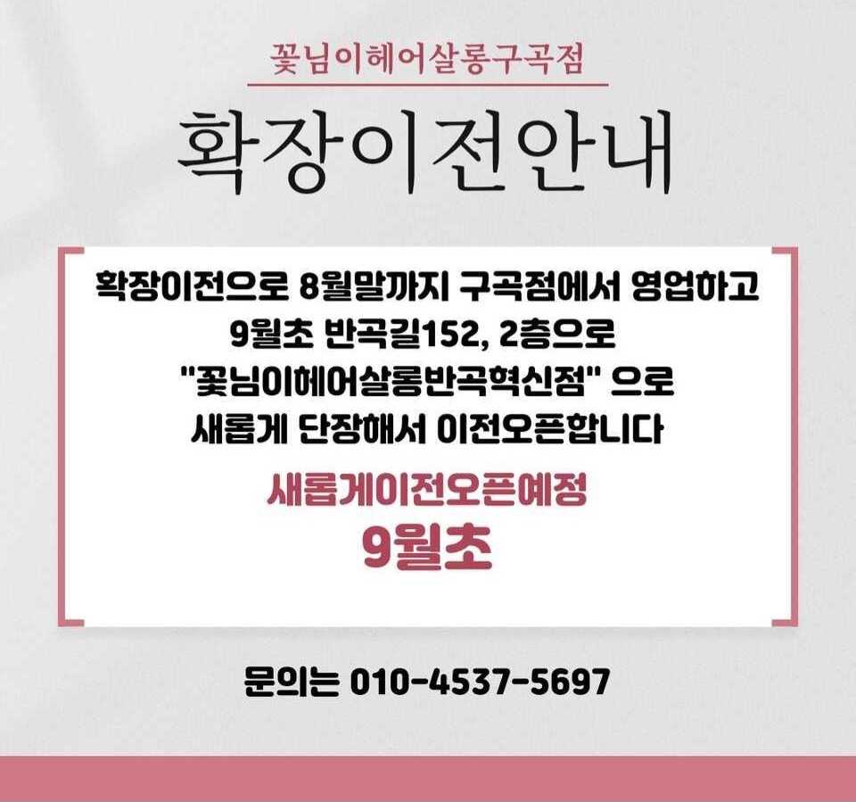 꽃님이헤어살롱 반곡혁신점