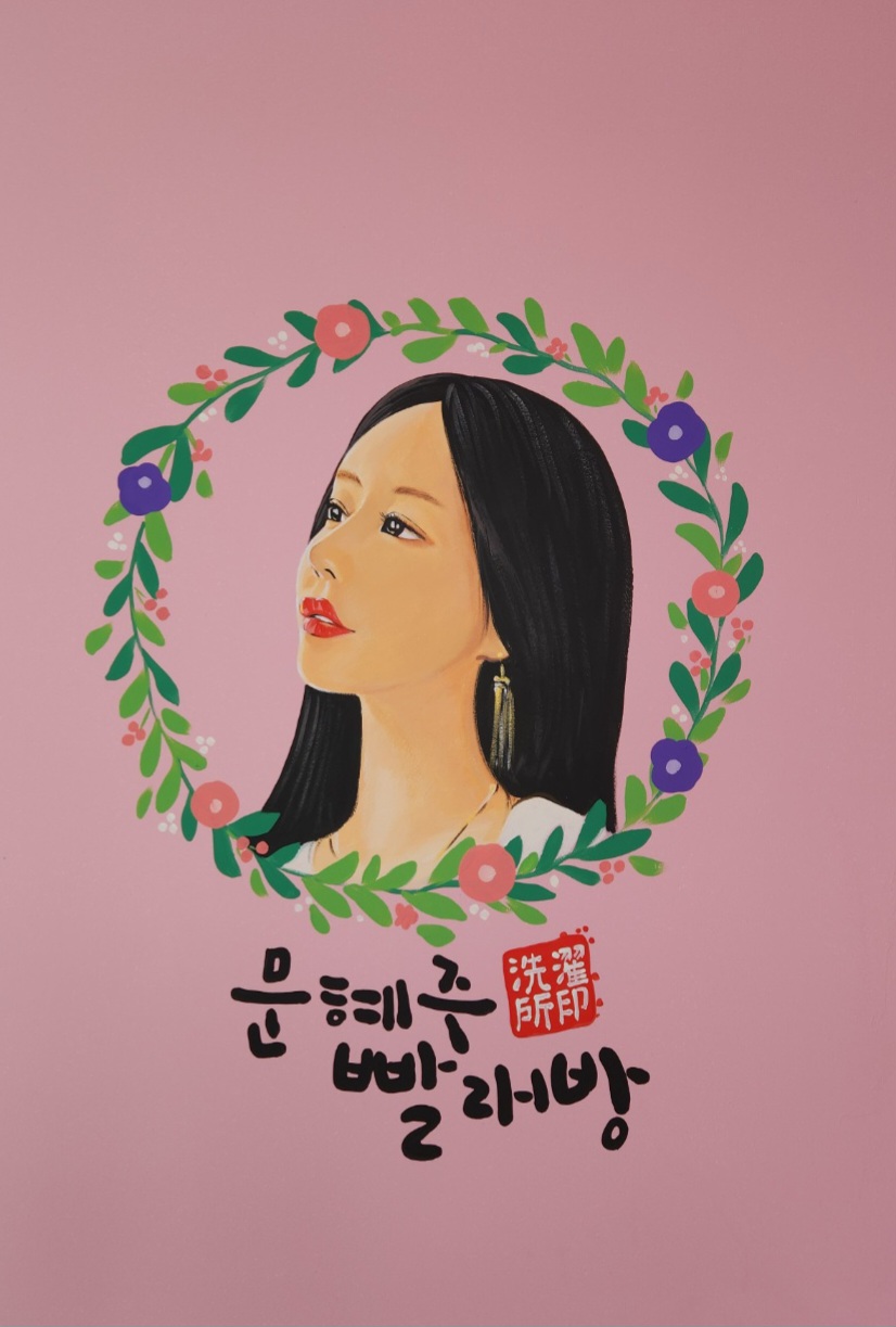 문혜주빨래방 경북대동문10호점