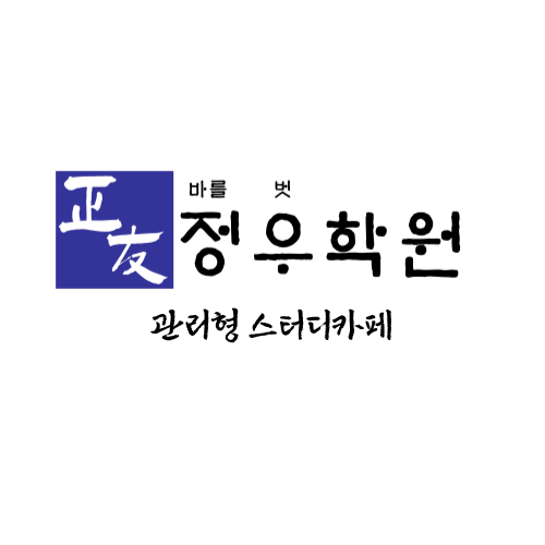 정우학원 관리형 스터디카페