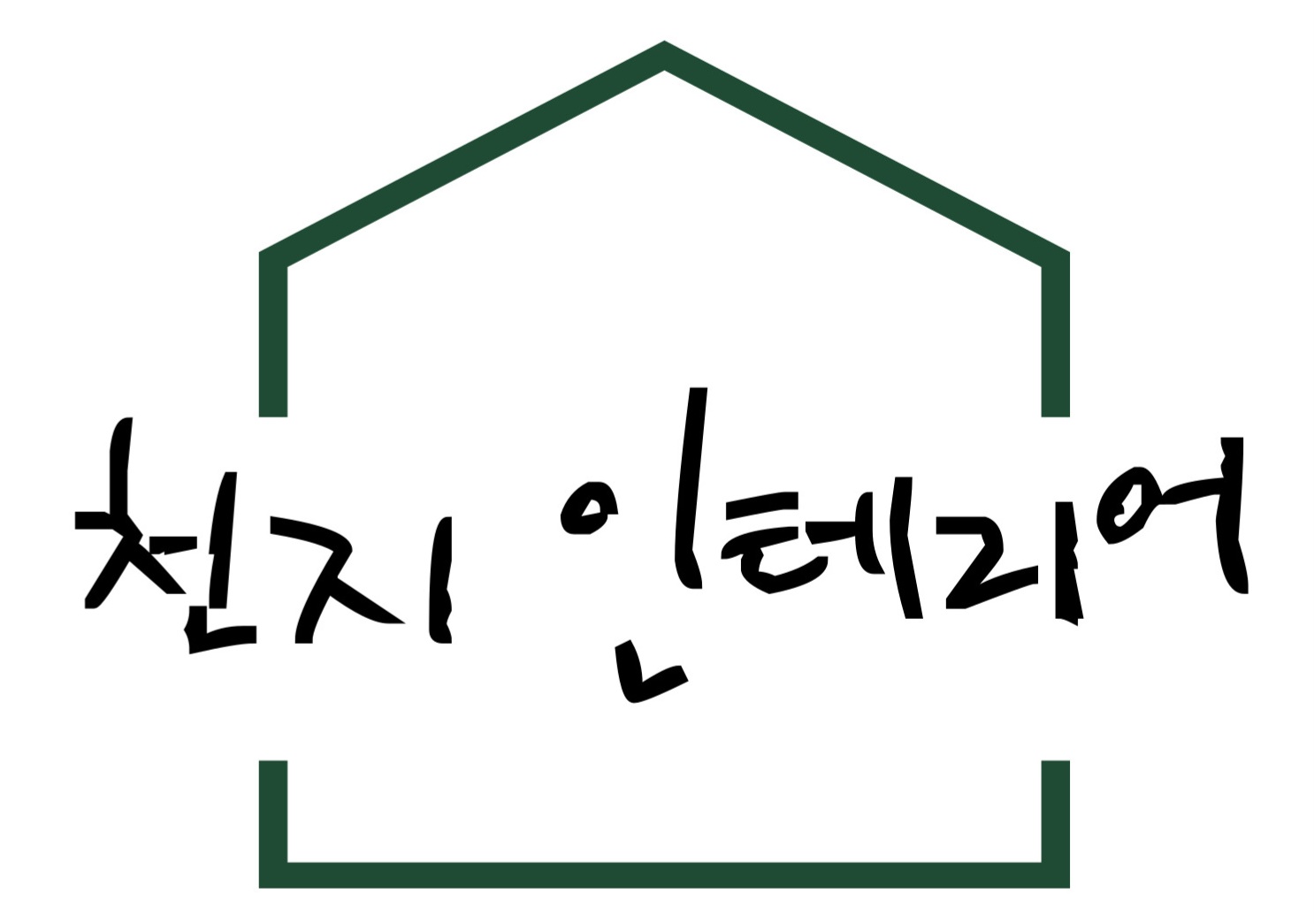 천지인테리어