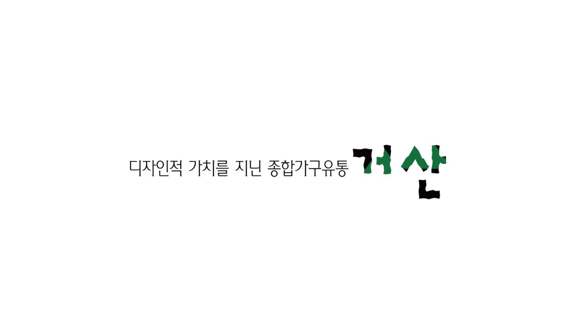 거산가구유통