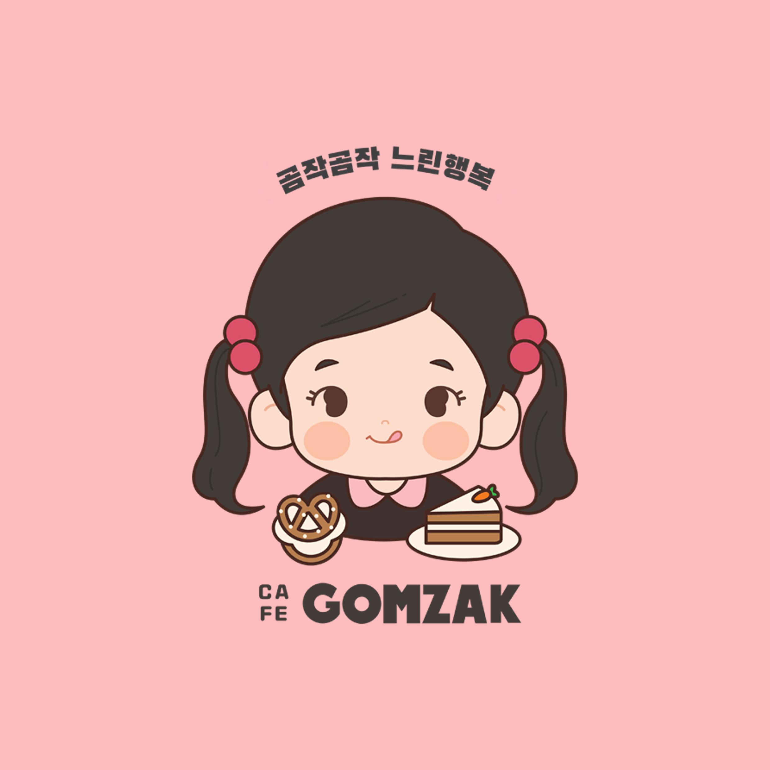 곰작