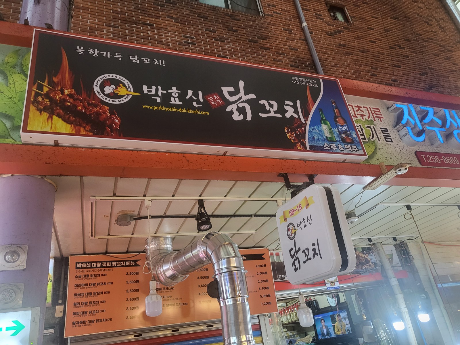 박효신닭꼬치 부평깡통시장점