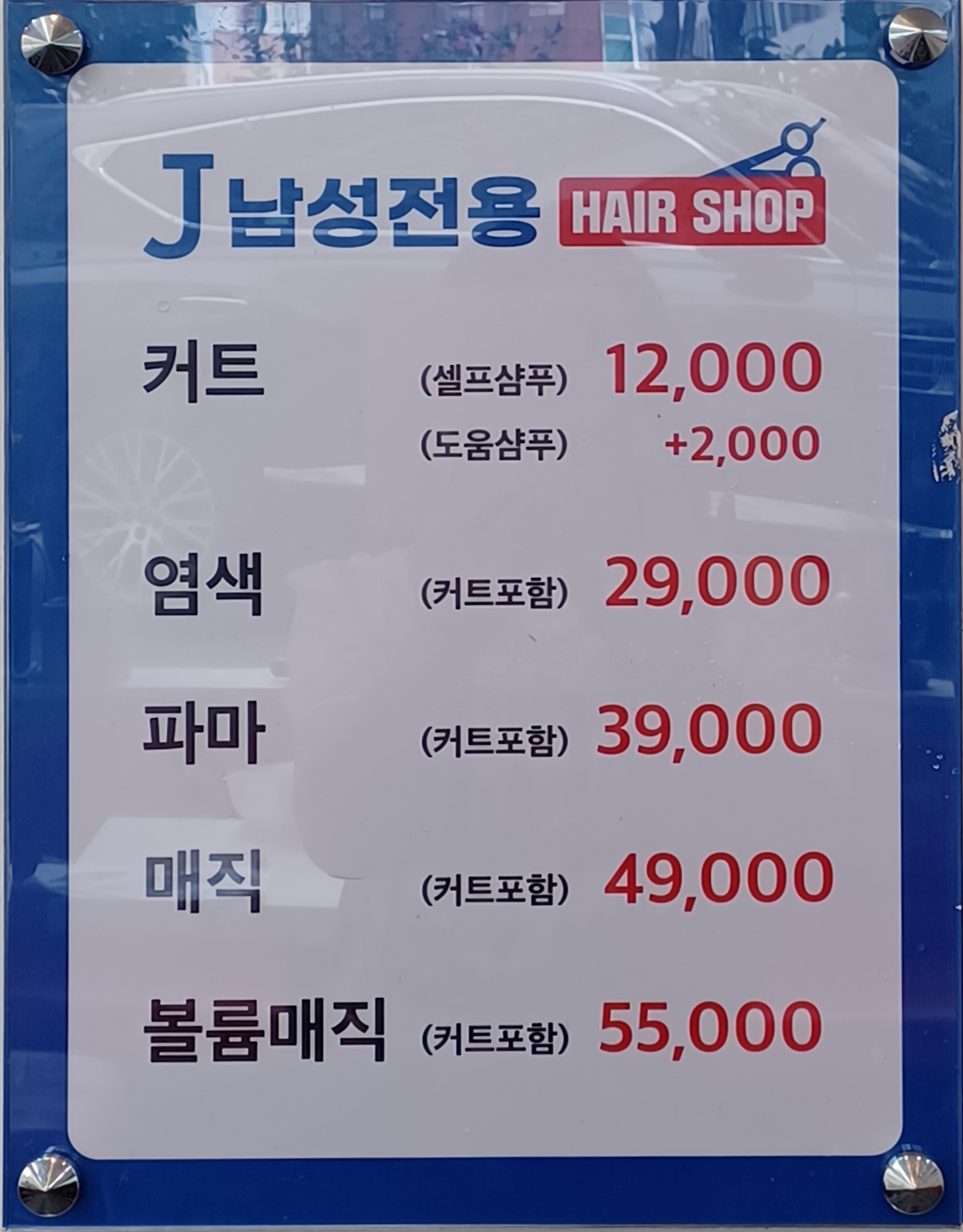J 남성전용 헤어샵