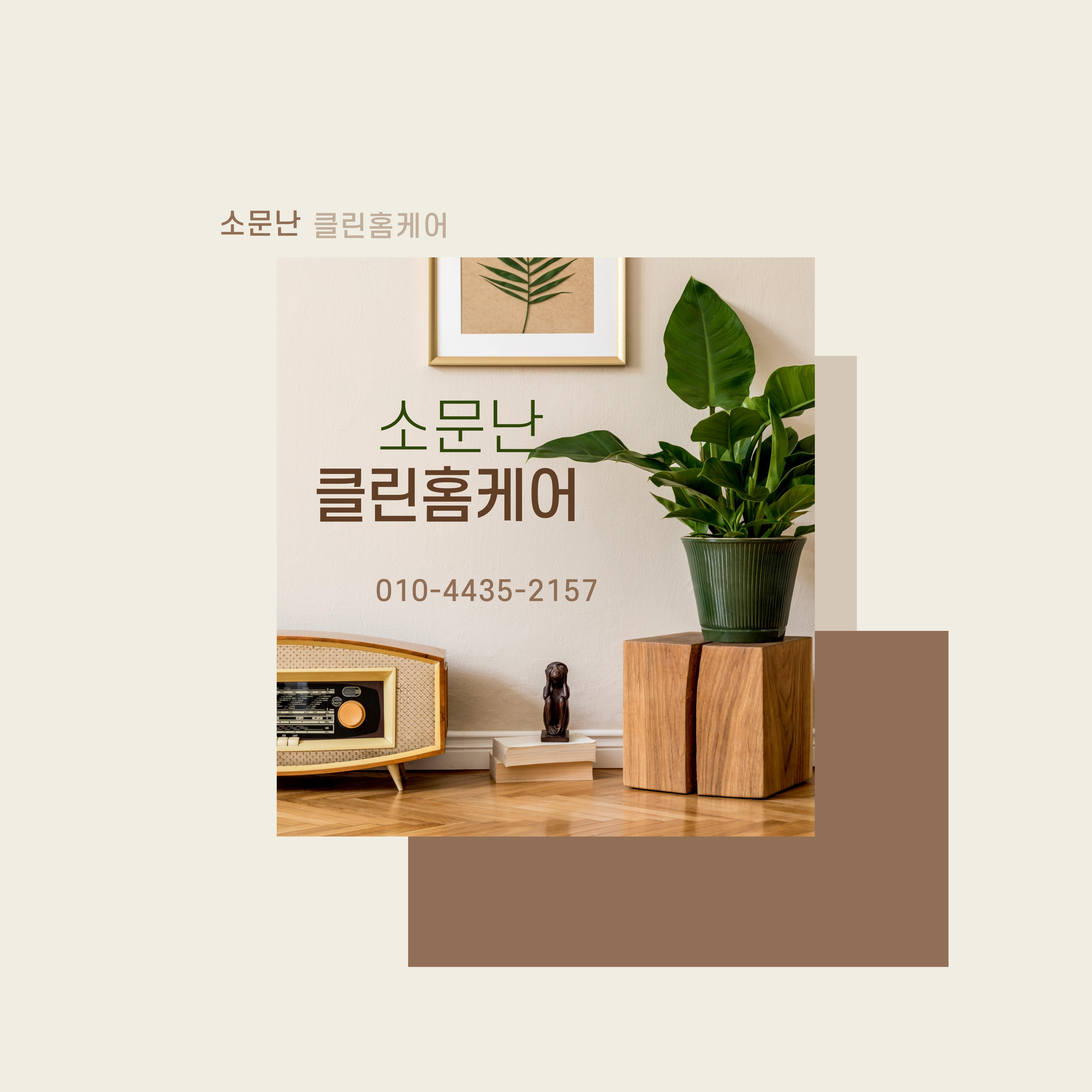 소문난클린홈케어