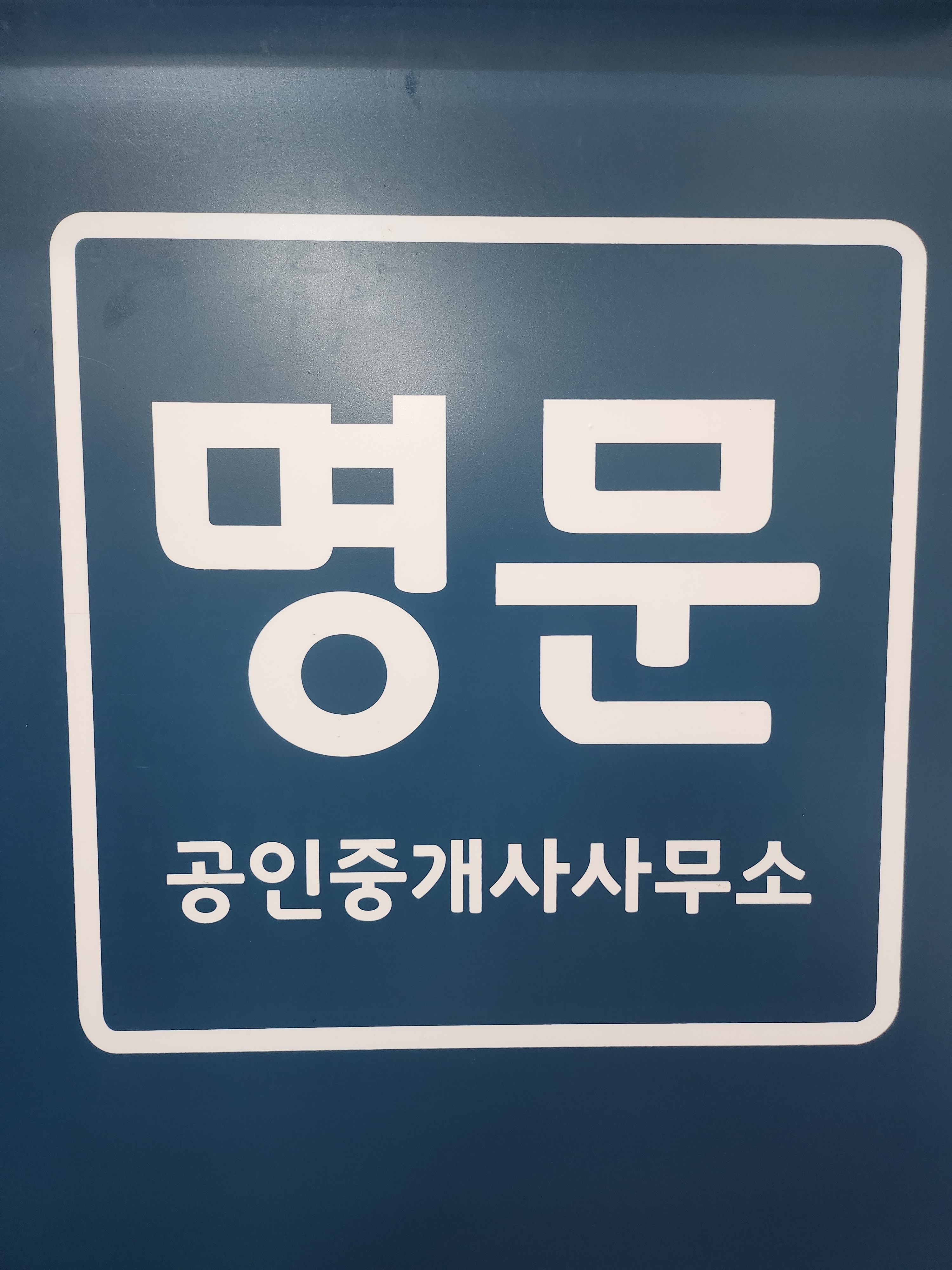 명문공인중개사사무소 대표 이미지