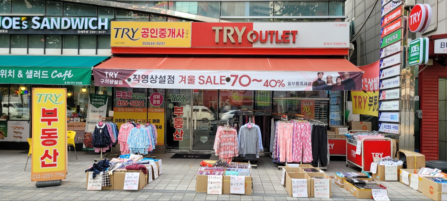 쌍방울 구의상설점