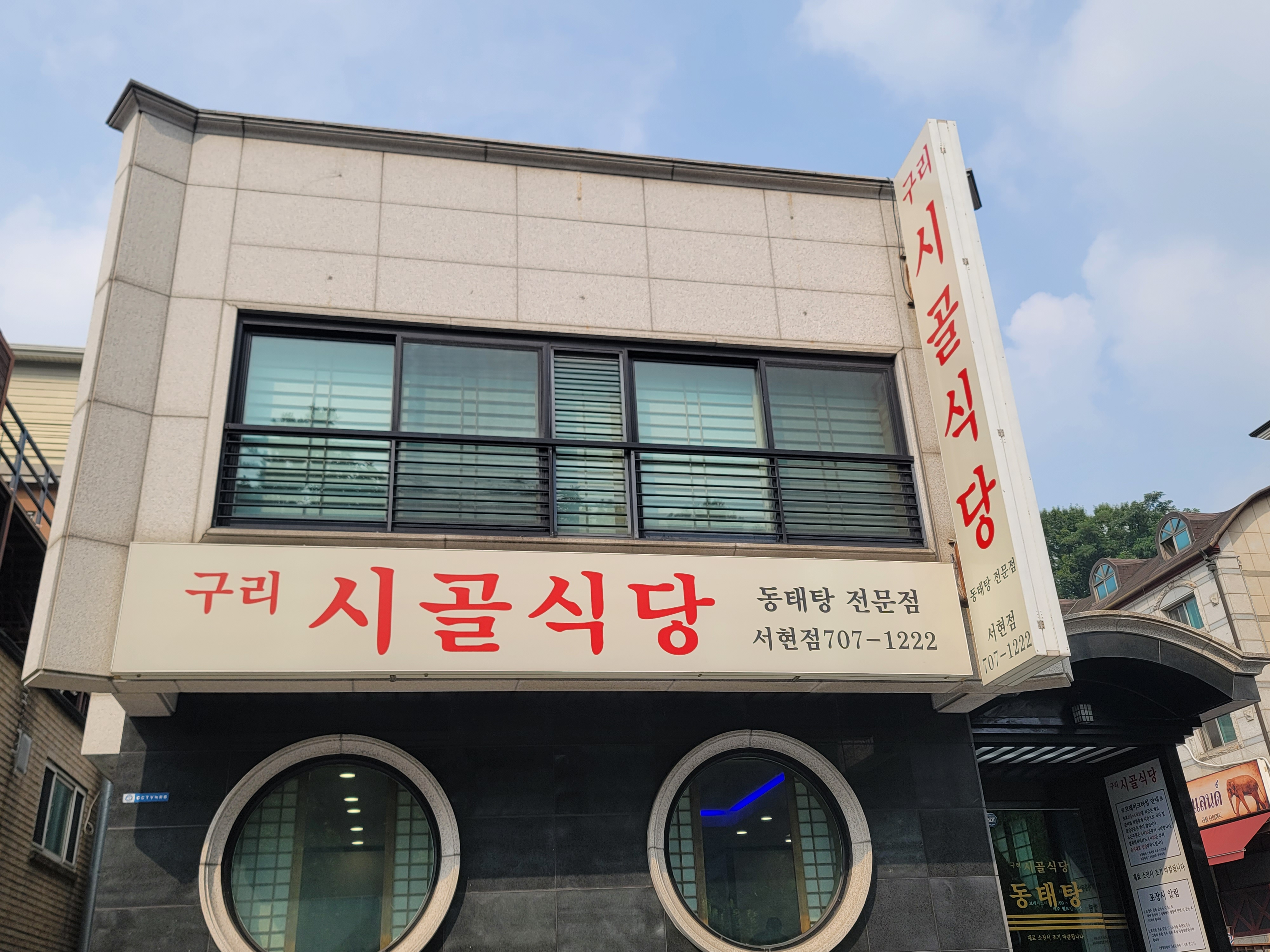 구리시골식당 분당서현점