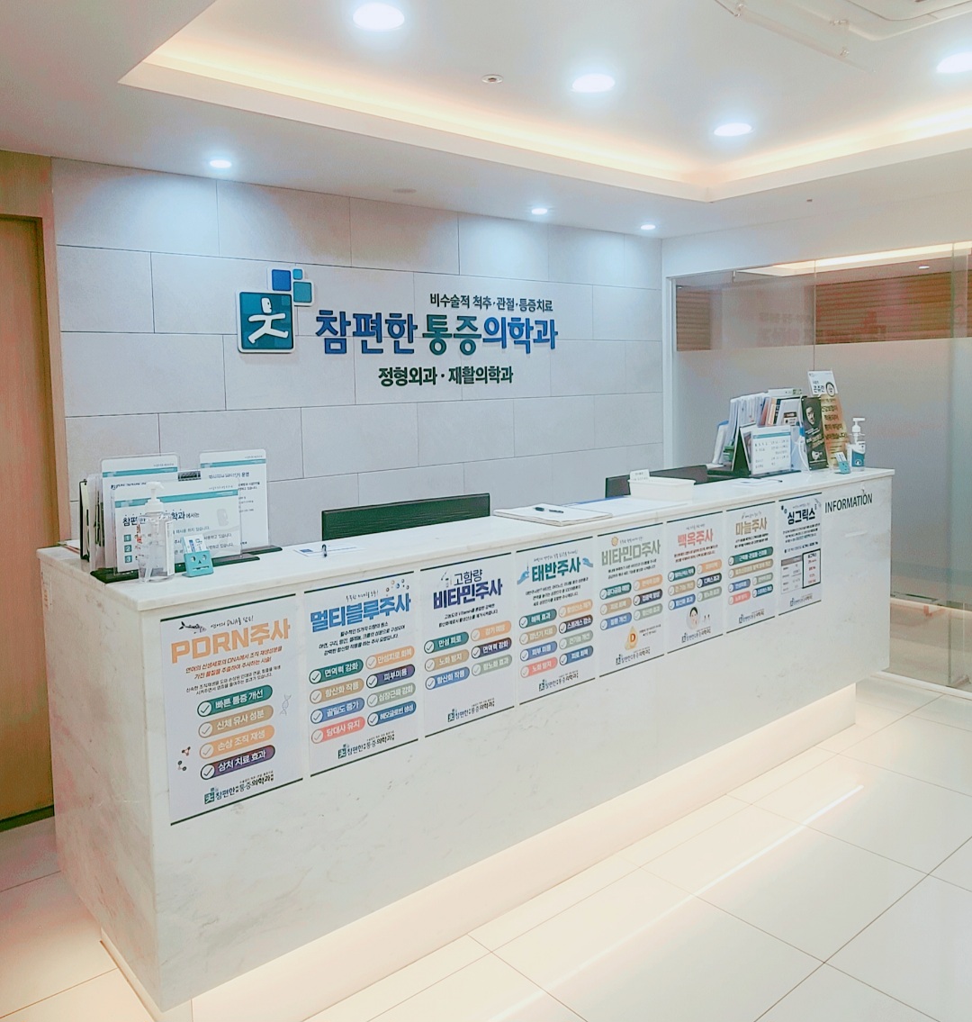 참편한마취통증의학과의원