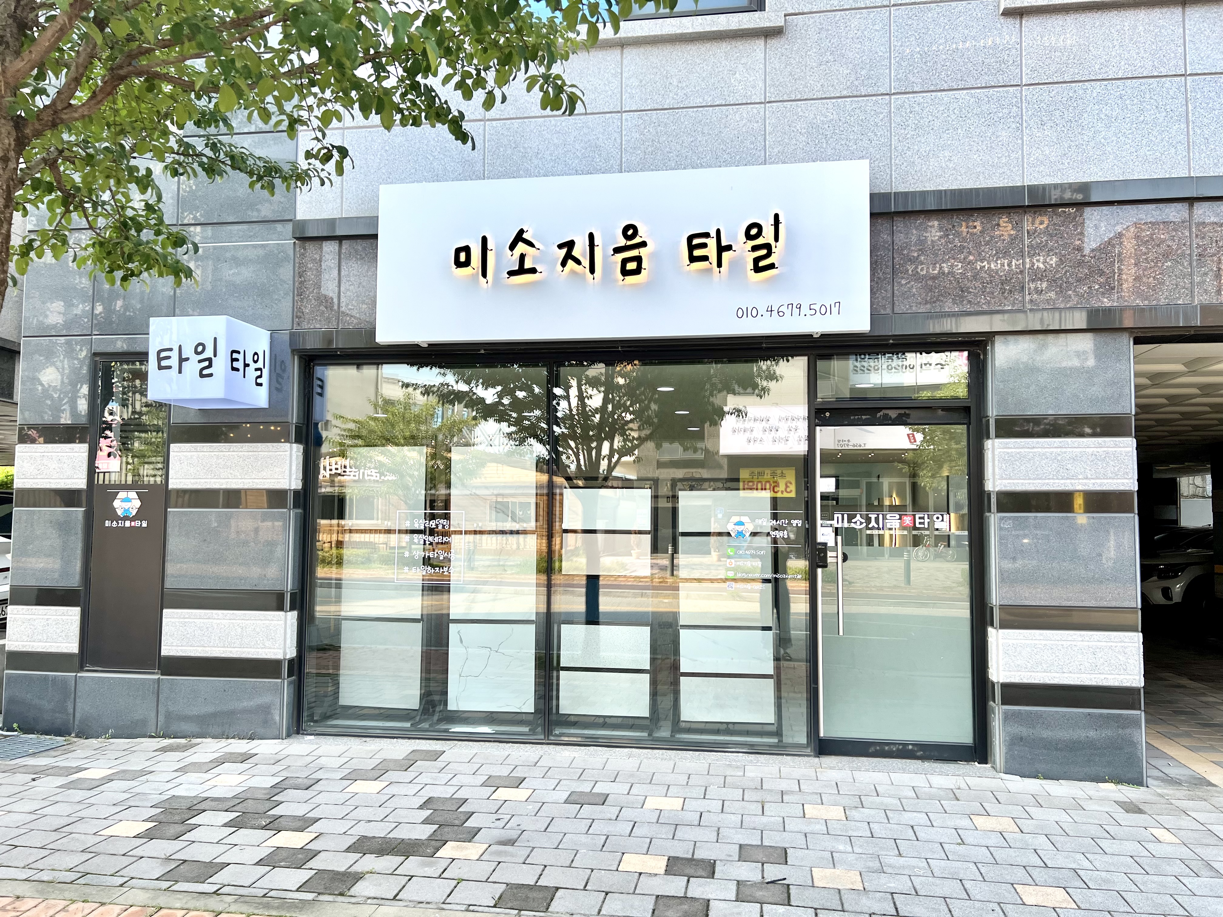 미소지음타일 대표 이미지