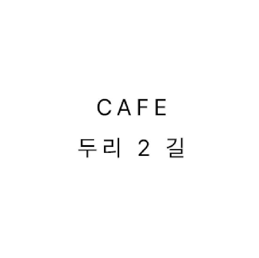카페두리2길