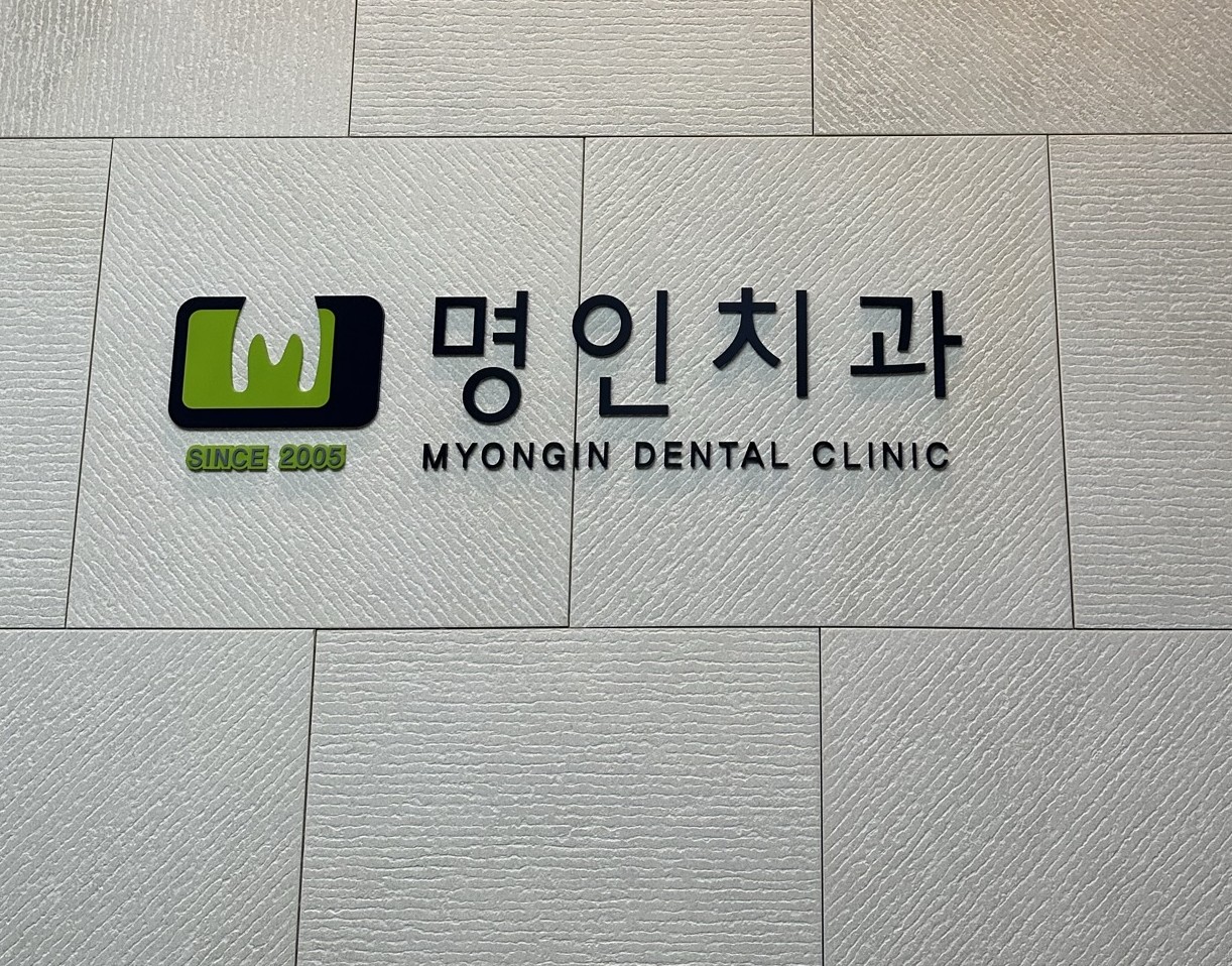 명인치과의원