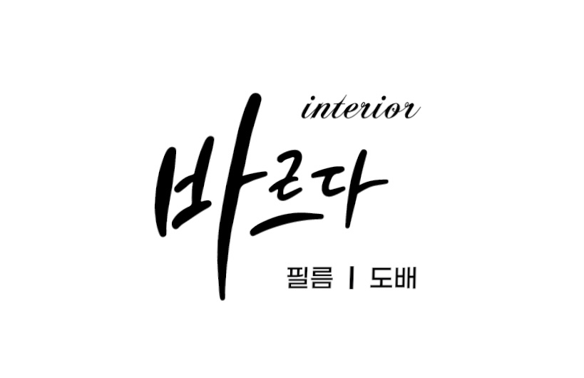 바르다 인테리어 필름 도배