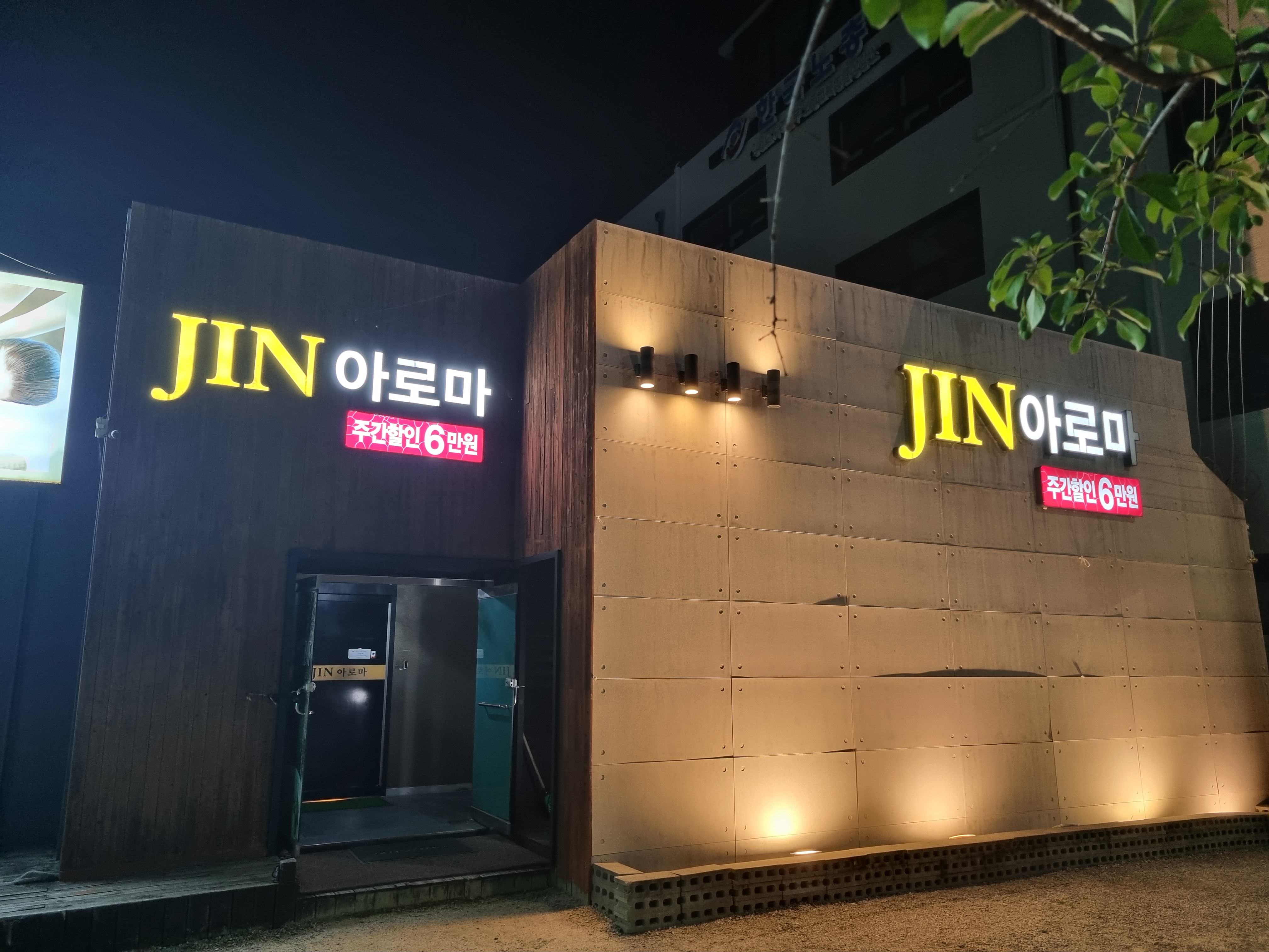 진아로마 퇴계동