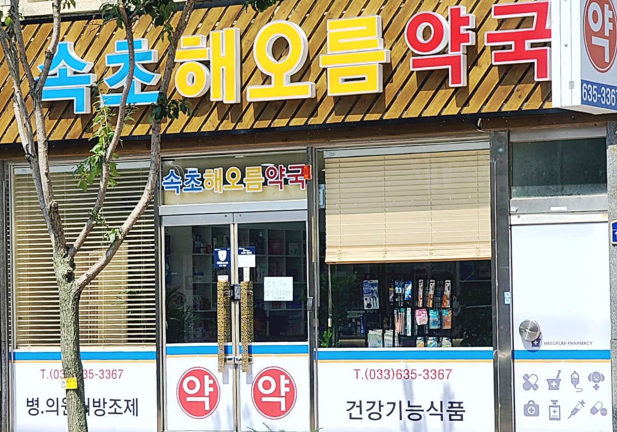 속초해오름약국 2