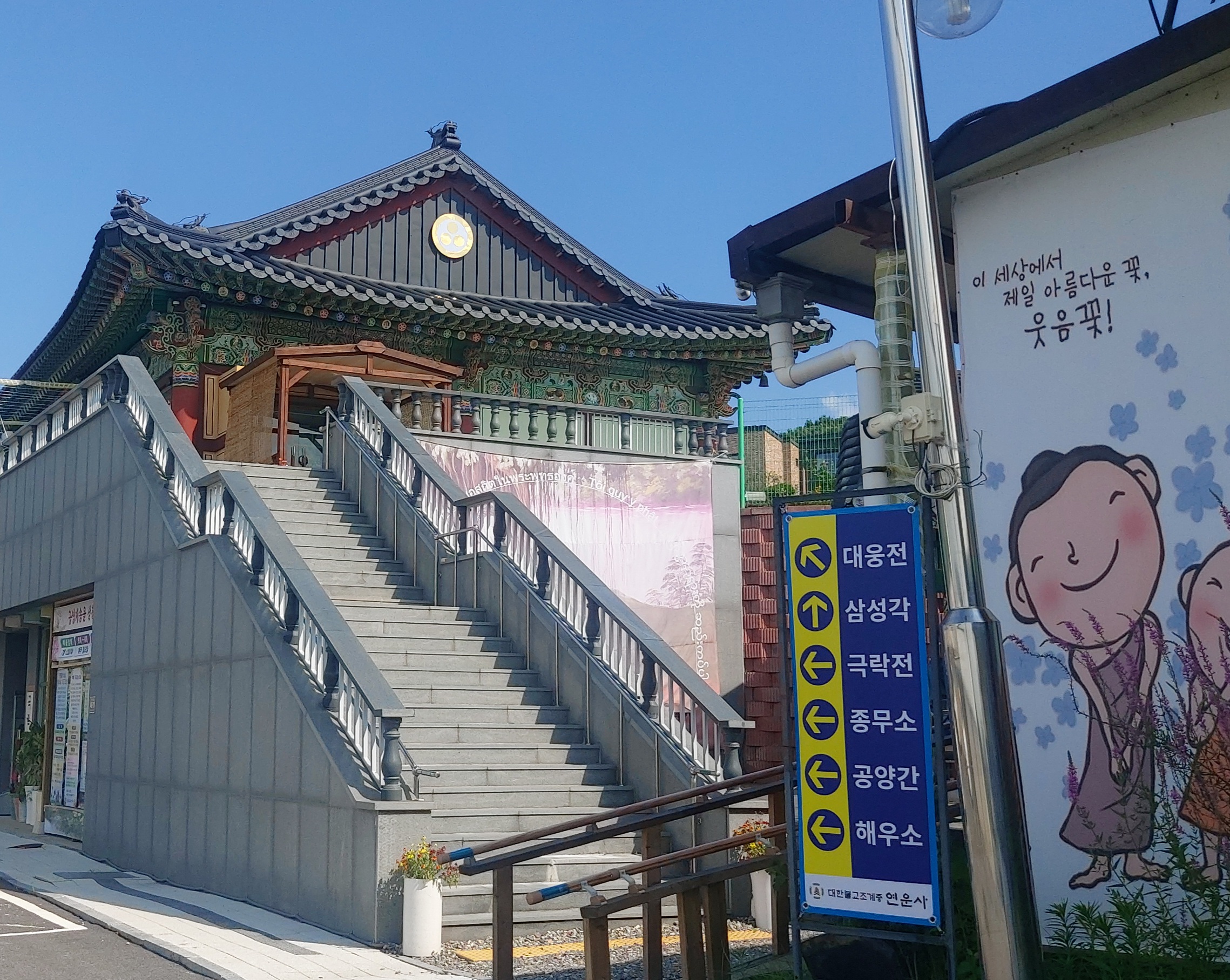 대한불교조계종 연운사