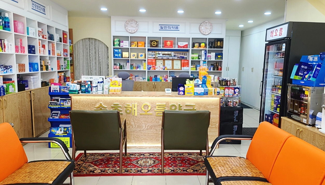 속초해오름약국