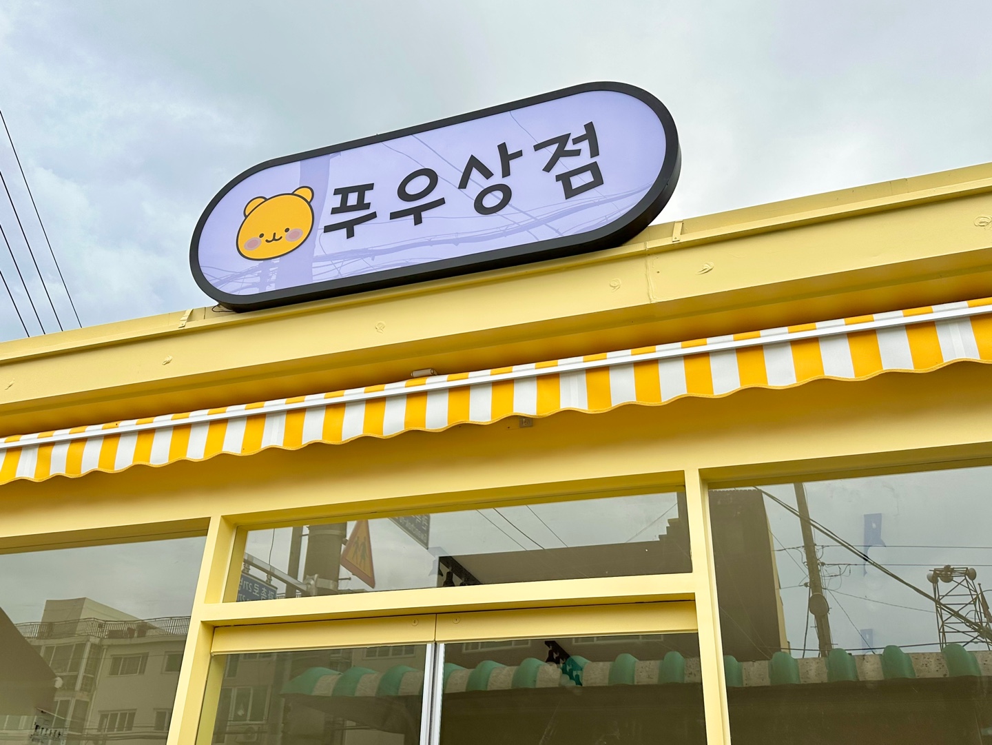 푸우상점 대표 이미지