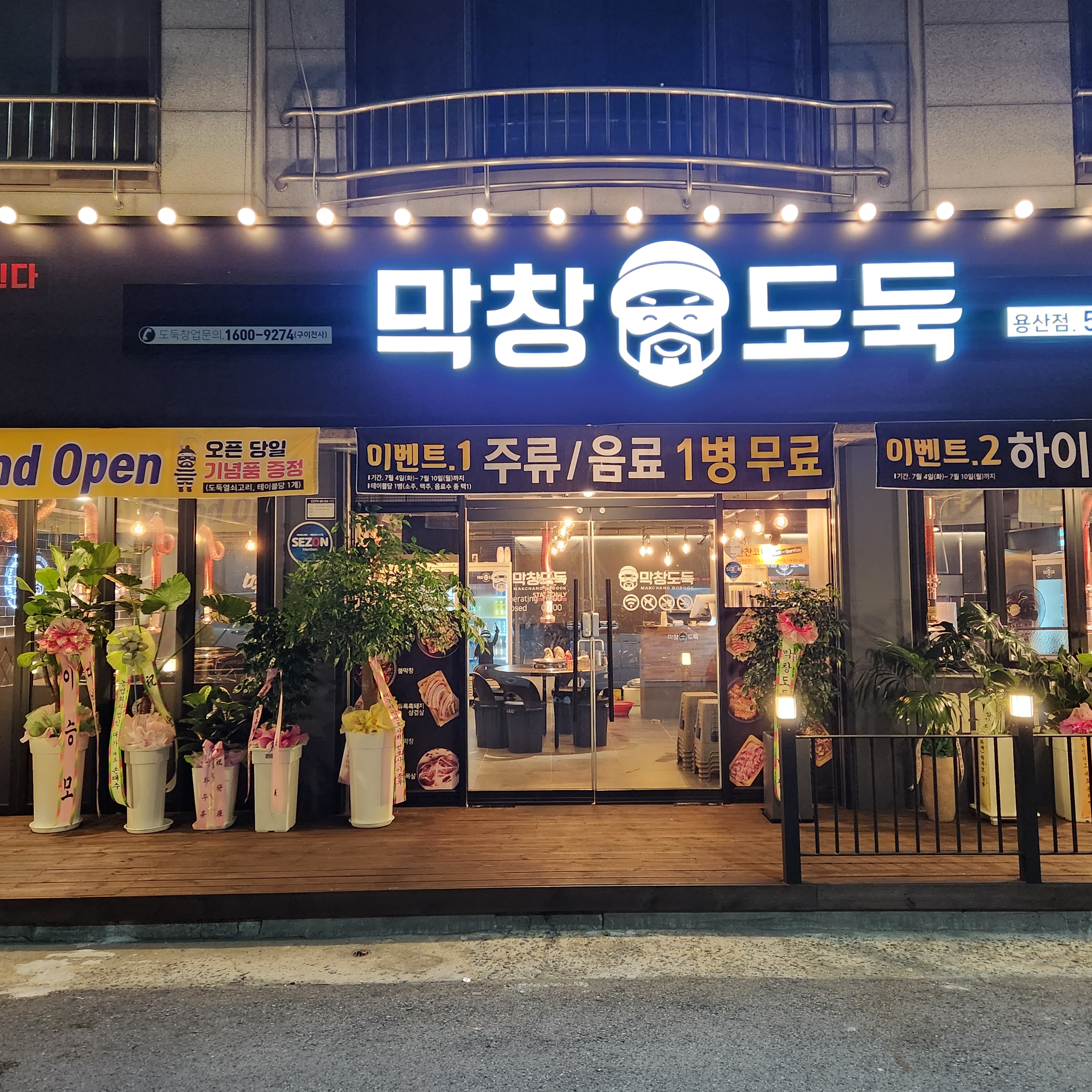 막창도둑 용산점