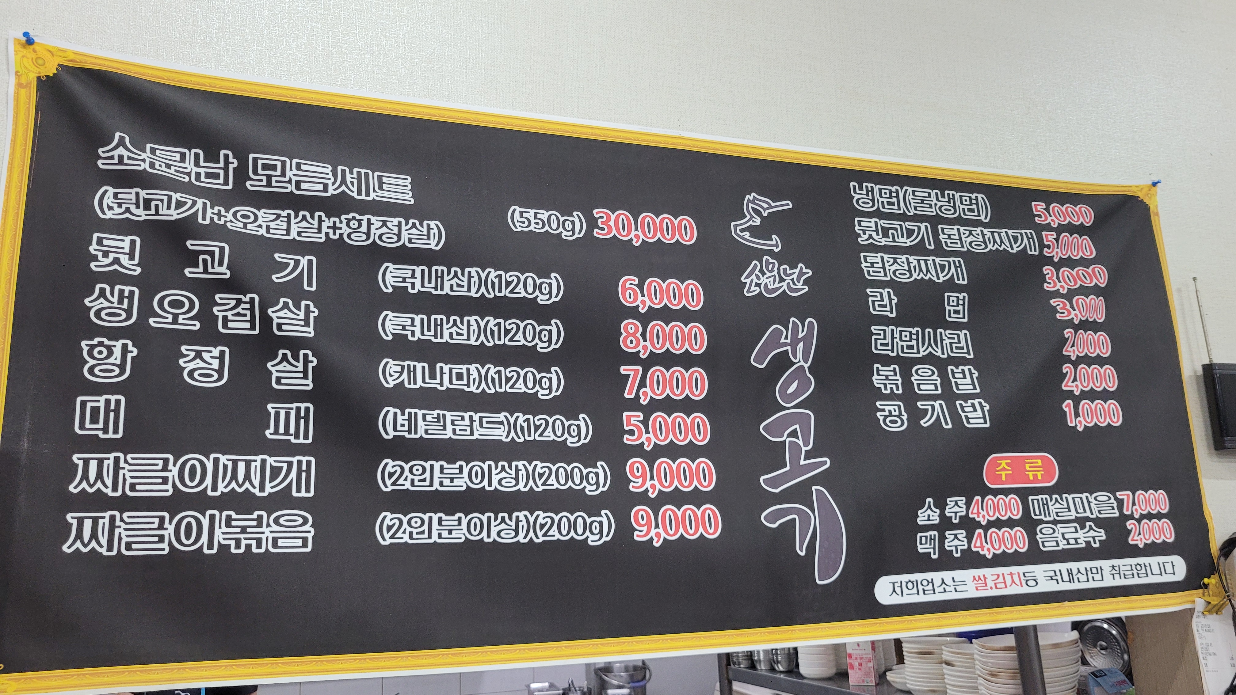 소문난생고기