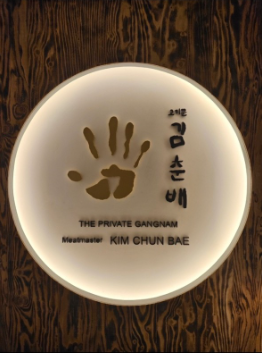 김춘배더프라이빗 강남점 내부 또는 관련 모습